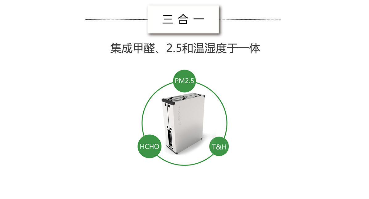 集成PM2.5传感器、甲醛传感器、温湿度为一体