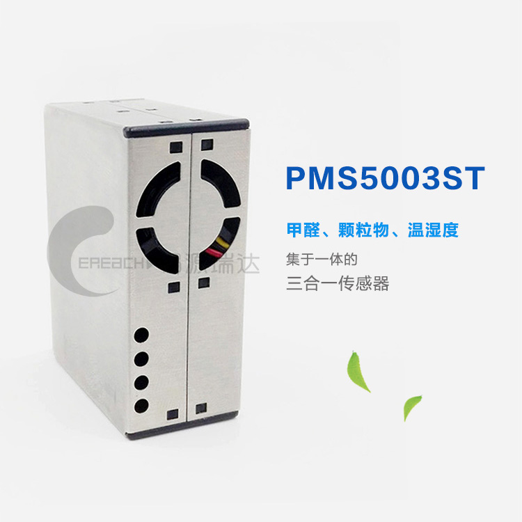攀藤PMS5003ST 甲醛、2.5、温湿度三合一集成版传感器