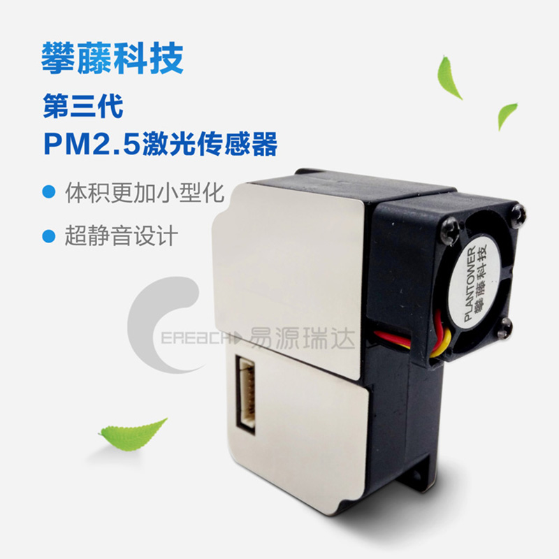 攀藤PMS3003激光传感器 专测PM2.5浓度 准确 一致性好