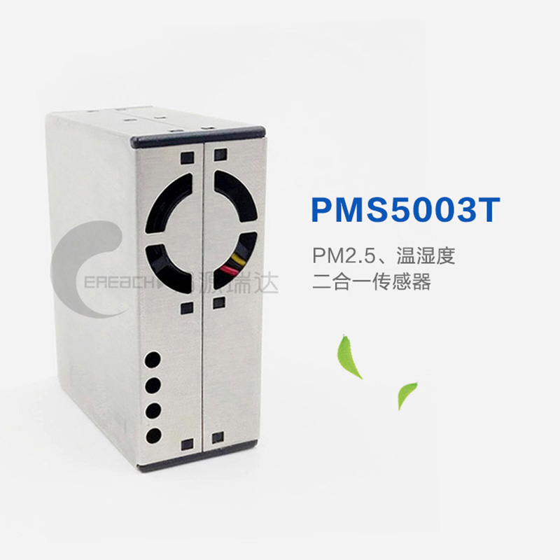 攀藤PMS5003T 激光PM2.5、温湿度集成传感器