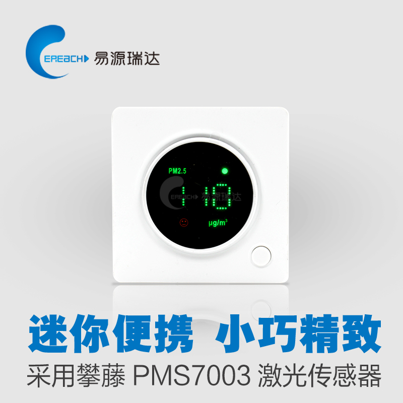 易源瑞达PM2.5激光检测仪 采用攀藤7003传感器 检测PM2.5 数据稳定 小巧便携