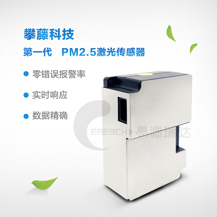 攀藤PMS1003 激光PM2.5传感器 数据精准 一致性好