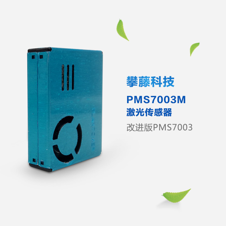 攀藤PMS7003M激光PM2.5传感器 7003正面进出风版