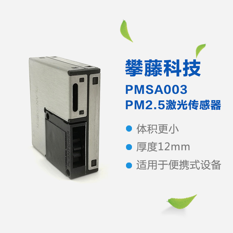 攀藤PMSA003 PM2.5传感器 检测颗粒物 超小体积 精准 一致性好