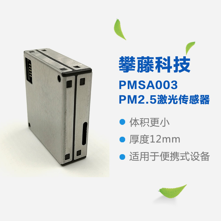 攀藤PMSA003C 颗粒物传感器 准确检测PM2.5模块 高一致性高准确度