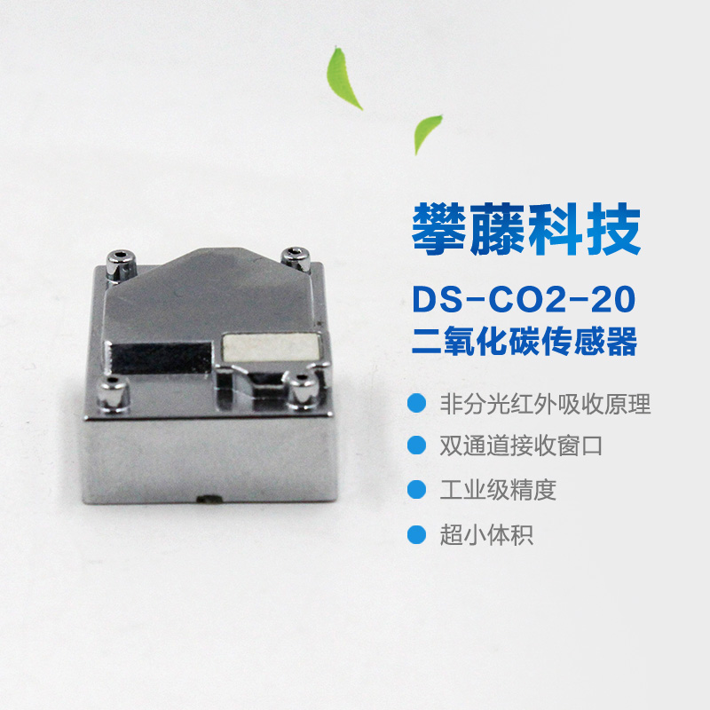 攀藤科技DS-CO2-20二氧化碳传感器模块 双通道红外检测 寿命长数据准确