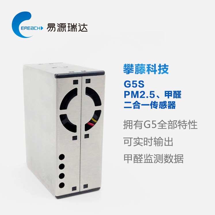 攀藤科技PMS5003S颗粒物PM2.5甲醛二合一传感器模块