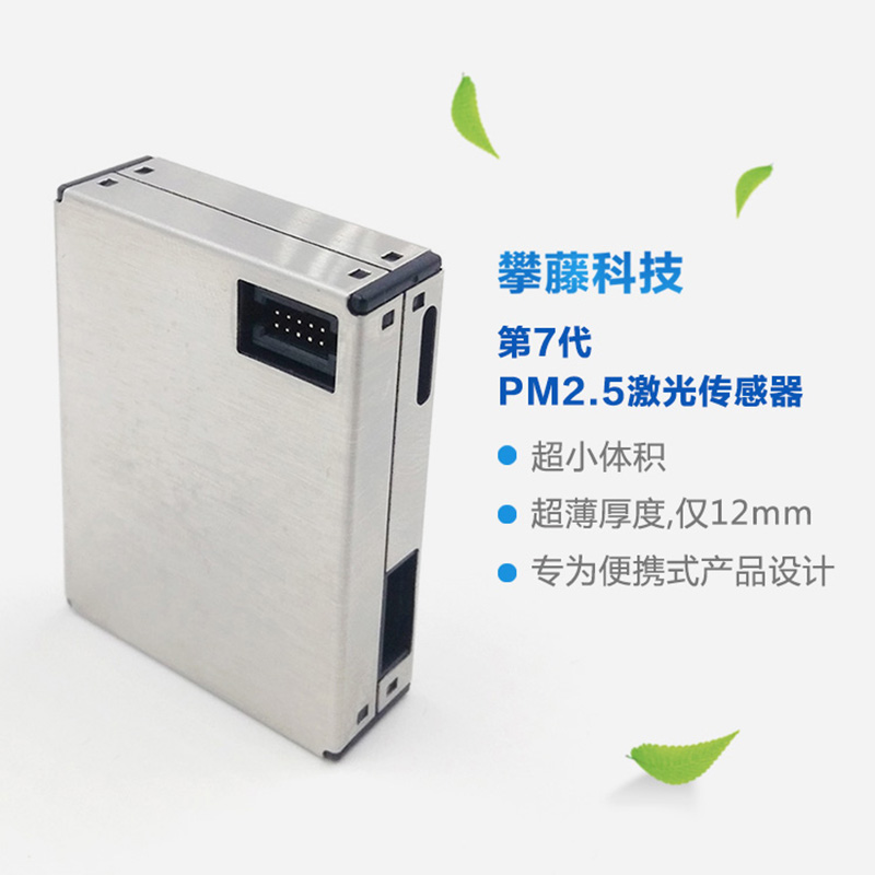 攀藤科技PMS7003传感器颗粒物雾霾PM2.5准确检测模块 厚度12mm