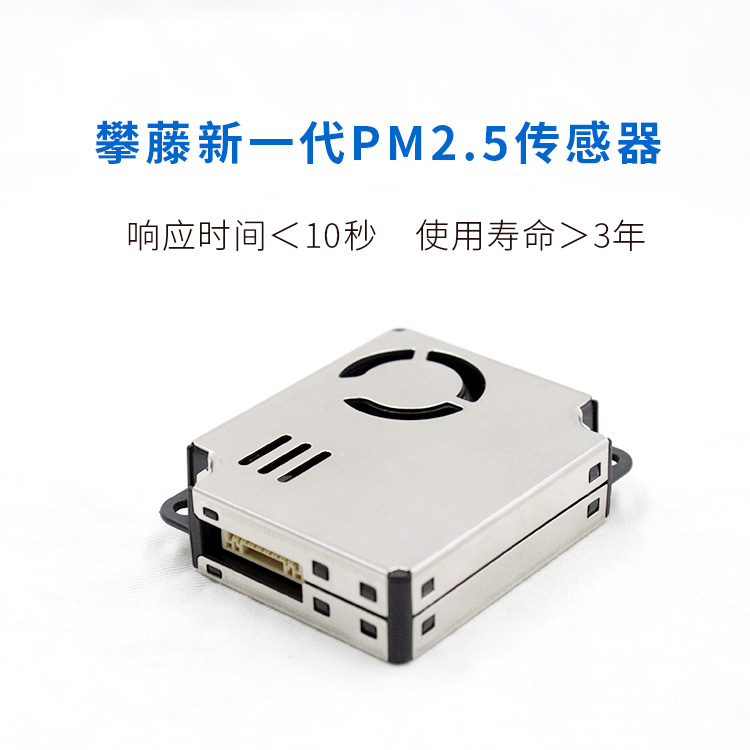 攀藤科技PMS9003M雾霾颗粒物PM2.5检测传感器模块大品牌净化器已应用多年