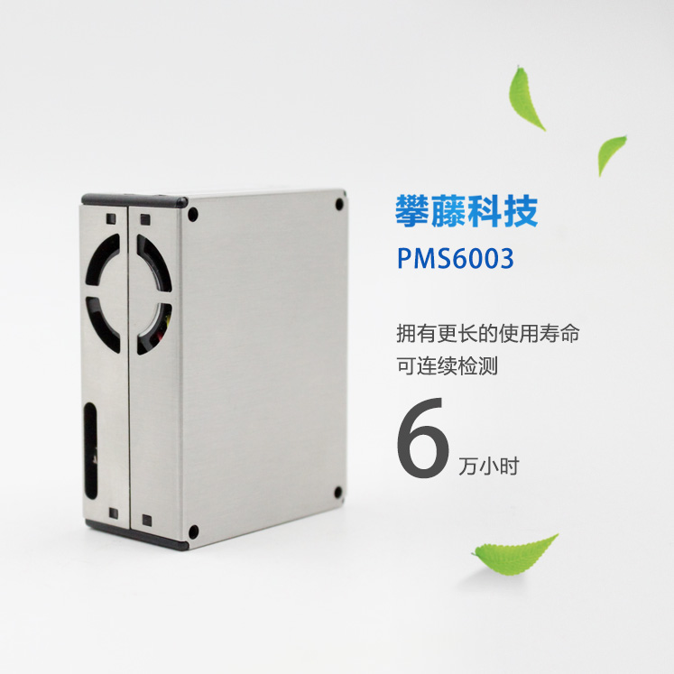 攀藤科技PMS6003雾霾颗粒物PM2.5检测传感器模块6年寿命数值准确